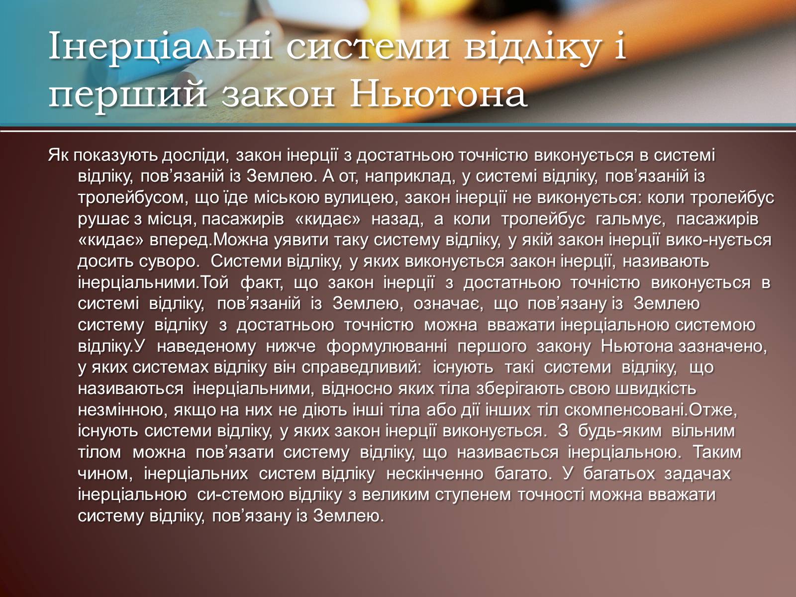 Презентація на тему «Перший закон Ньютона» - Слайд #7