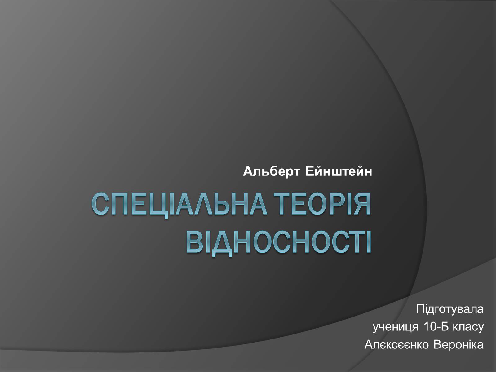 Презентація на тему «Спеціальна Теорія відносності» (варіант 1) - Слайд #1