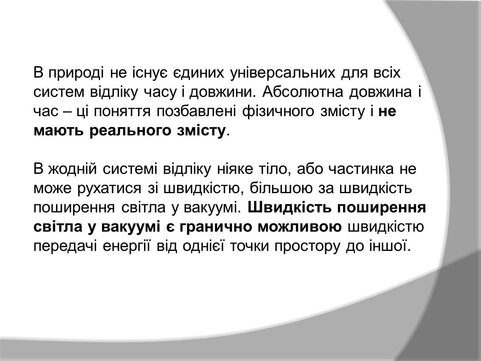 Презентація на тему «Спеціальна Теорія відносності» (варіант 1) - Слайд #16