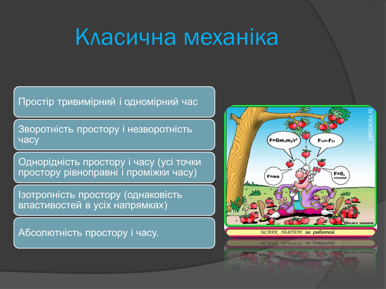 Презентація на тему «Спеціальна Теорія відносності» (варіант 1) - Слайд #9