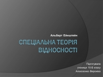 Презентація на тему «Спеціальна Теорія відносності» (варіант 1)