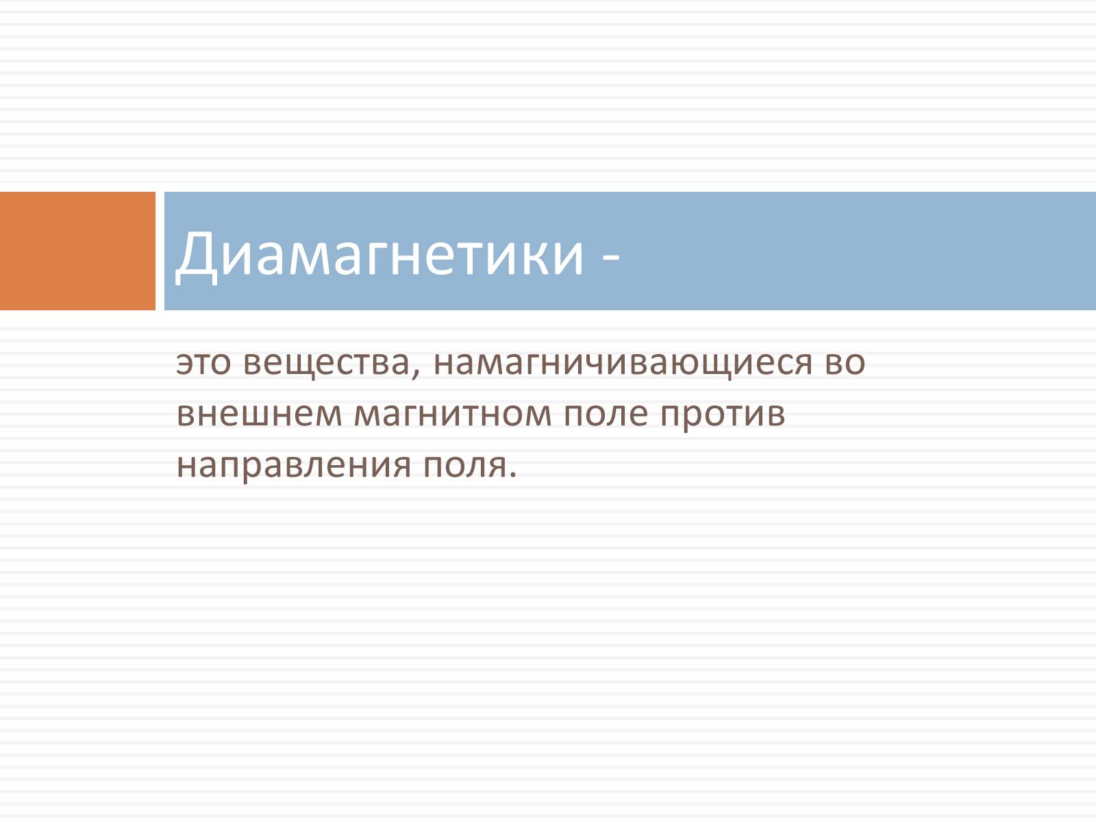 Презентація на тему «Ферромагнетики, Парамагнетики, диамагнетики» - Слайд #13