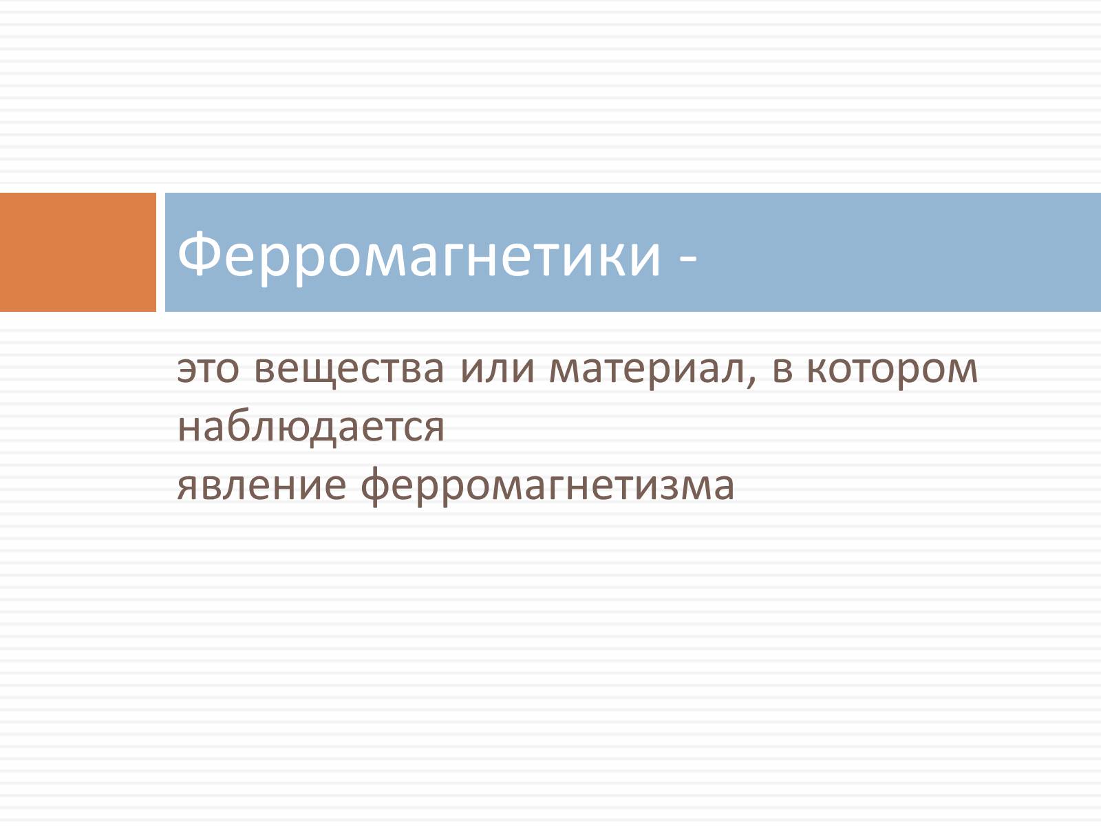 Презентація на тему «Ферромагнетики, Парамагнетики, диамагнетики» - Слайд #2