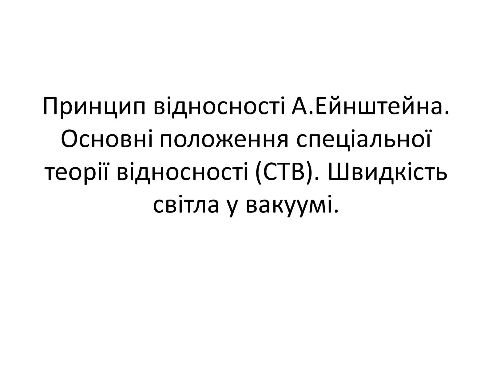 Презентація на тему «Основні положення спеціальної теорії відносності (СТВ)» - Слайд #1