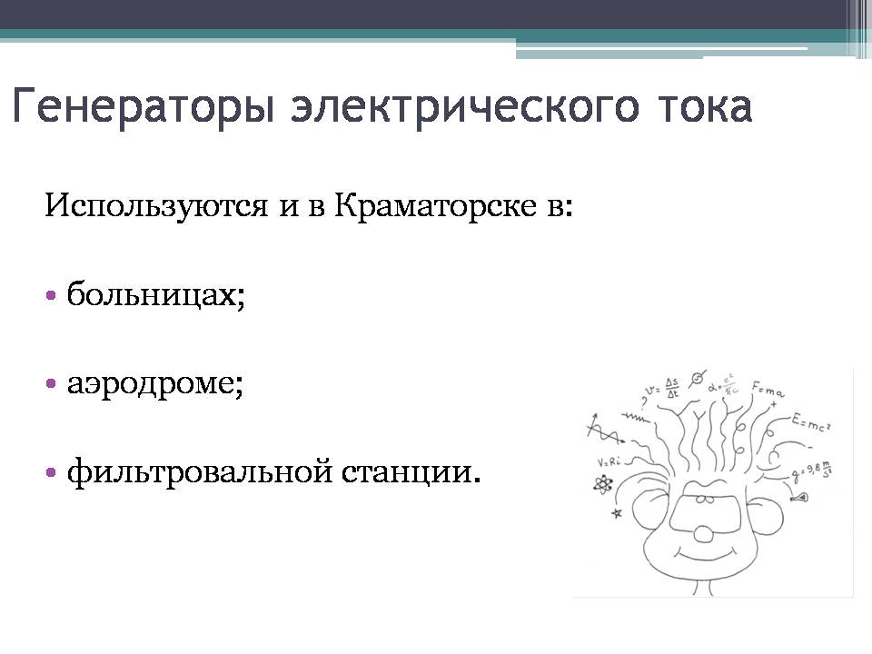 Презентація на тему «Электрический генератор» - Слайд #10