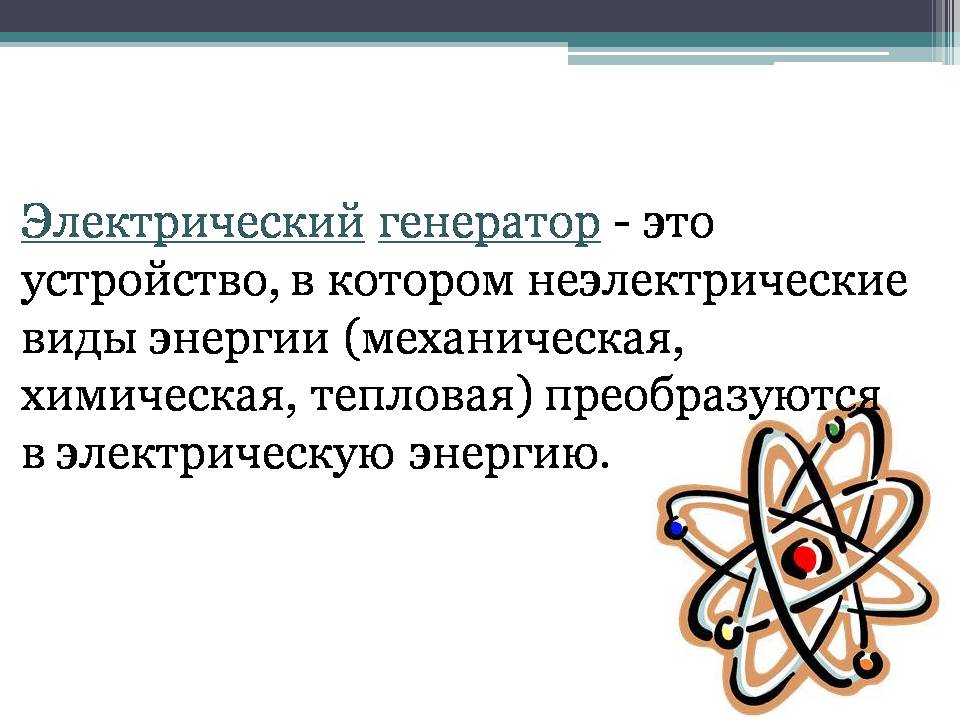 Презентація на тему «Электрический генератор» - Слайд #2