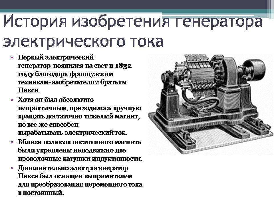 Презентація на тему «Электрический генератор» - Слайд #3