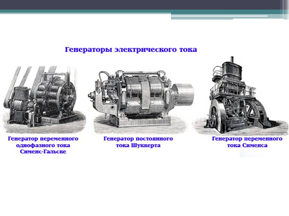 Презентація на тему «Электрический генератор» - Слайд #9