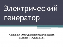 Презентація на тему «Электрический генератор»