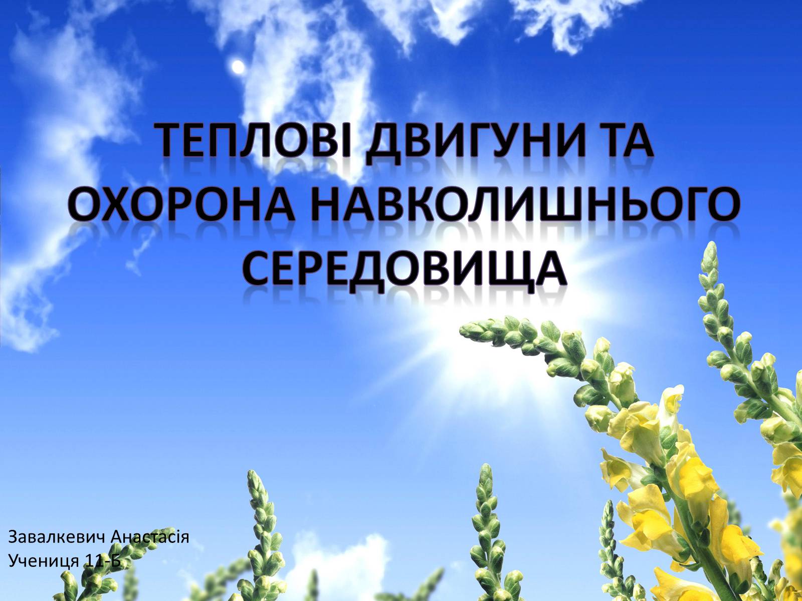 Презентація на тему «Теплові двигуни та охорона навколишнього середовища» - Слайд #1