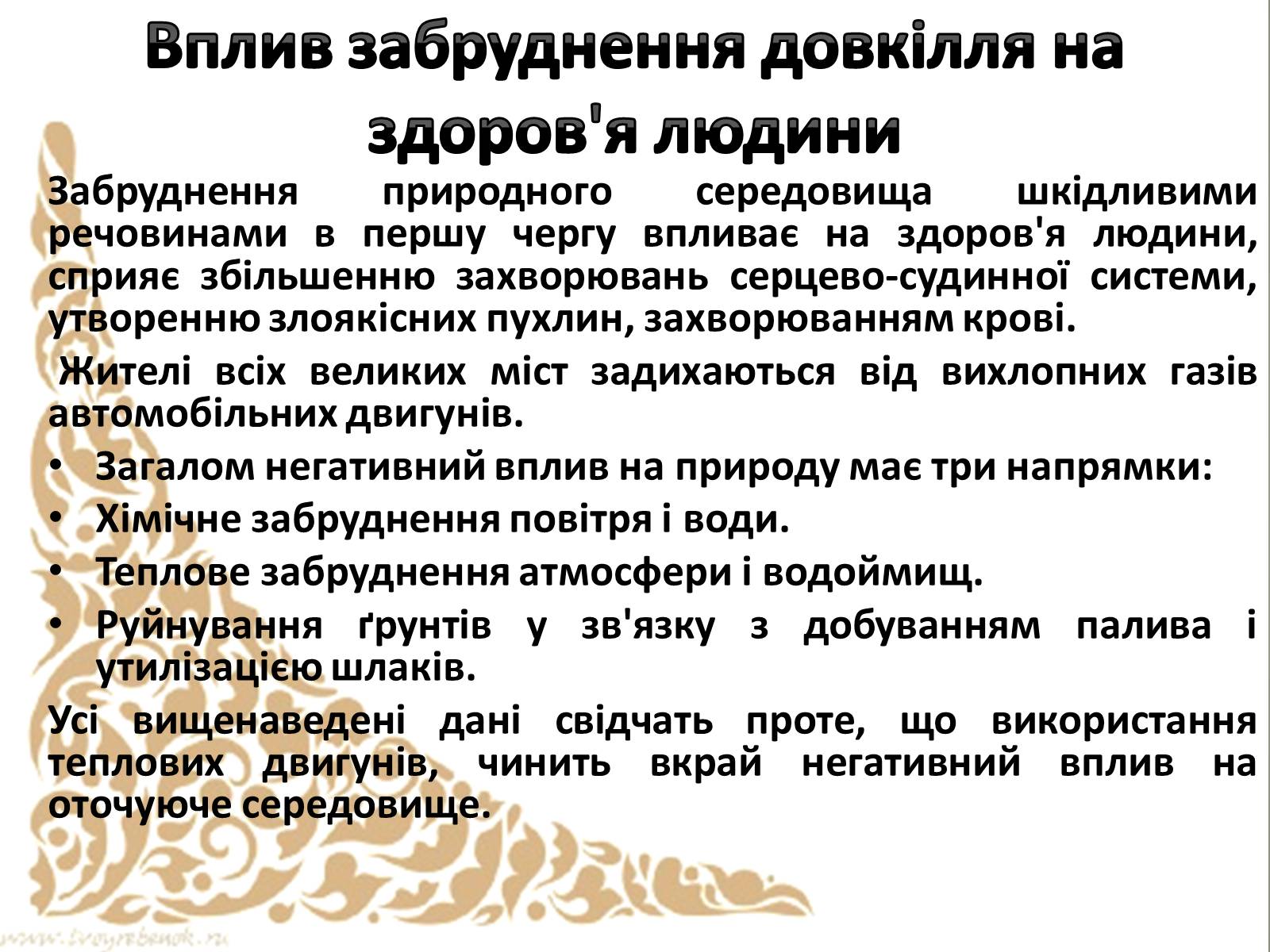 Презентація на тему «Теплові двигуни та охорона навколишнього середовища» - Слайд #12