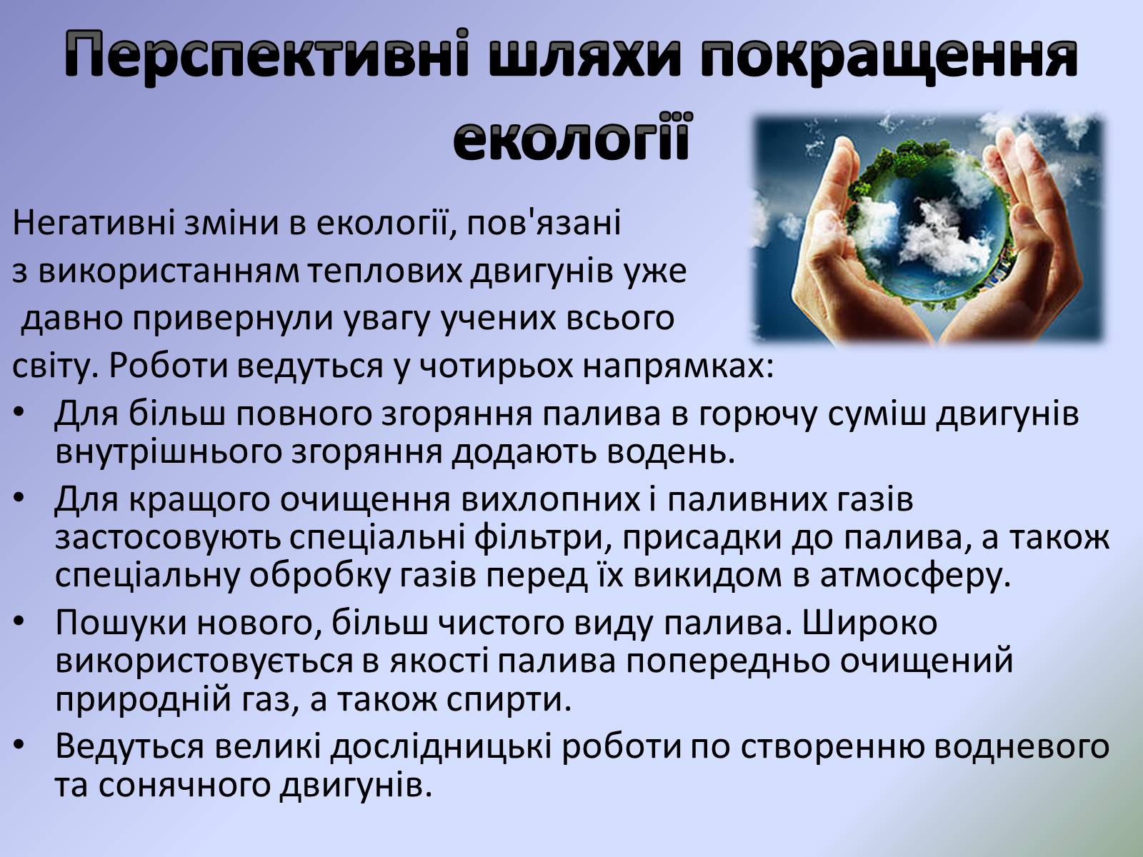 Презентація на тему «Теплові двигуни та охорона навколишнього середовища» - Слайд #14