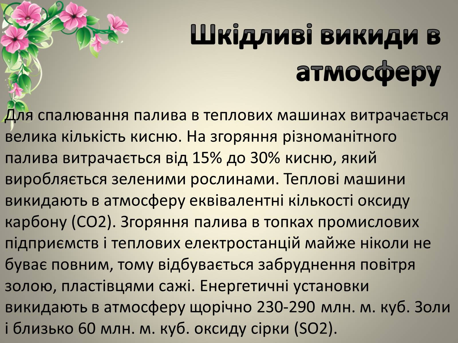 Презентація на тему «Теплові двигуни та охорона навколишнього середовища» - Слайд #4