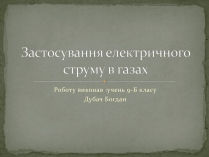 Презентація на тему «Застосування електричного струму в газах»