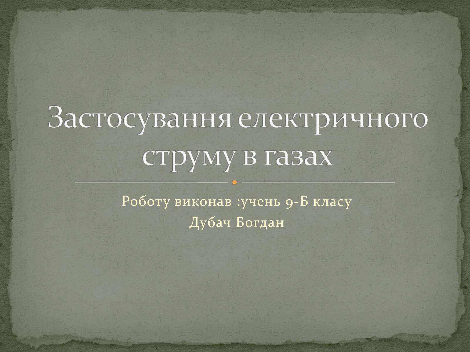 Презентація на тему «Застосування електричного струму в газах» - Слайд #1