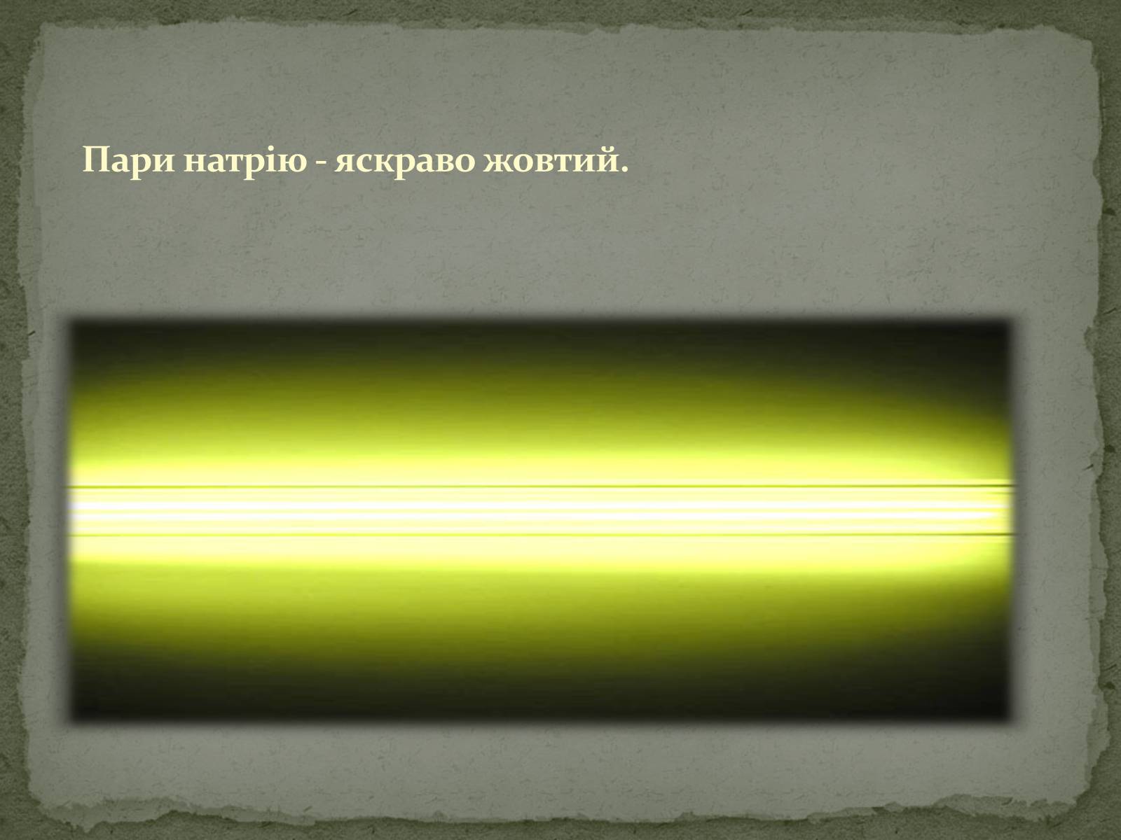 Презентація на тему «Застосування електричного струму в газах» - Слайд #13