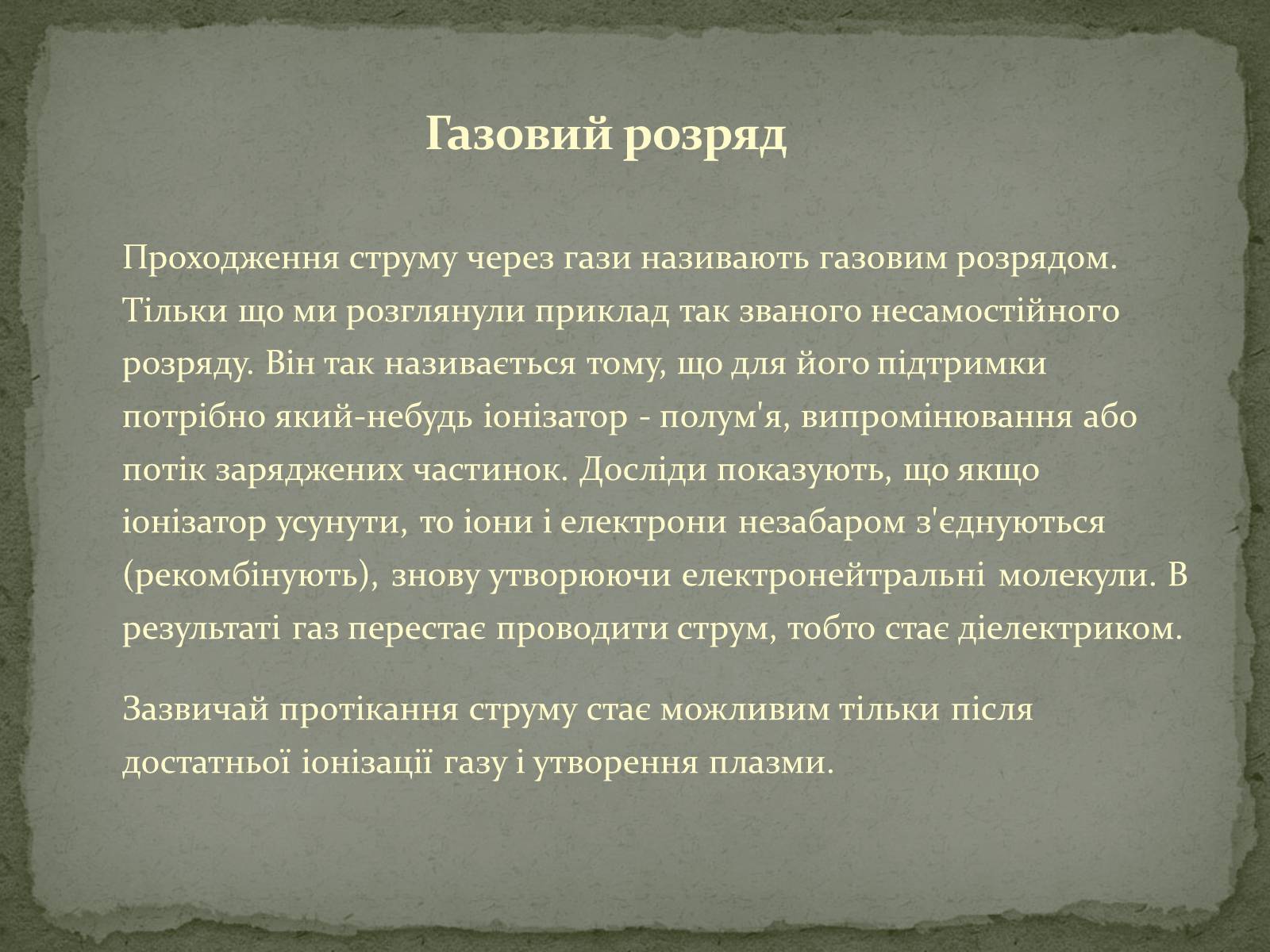 Презентація на тему «Застосування електричного струму в газах» - Слайд #4