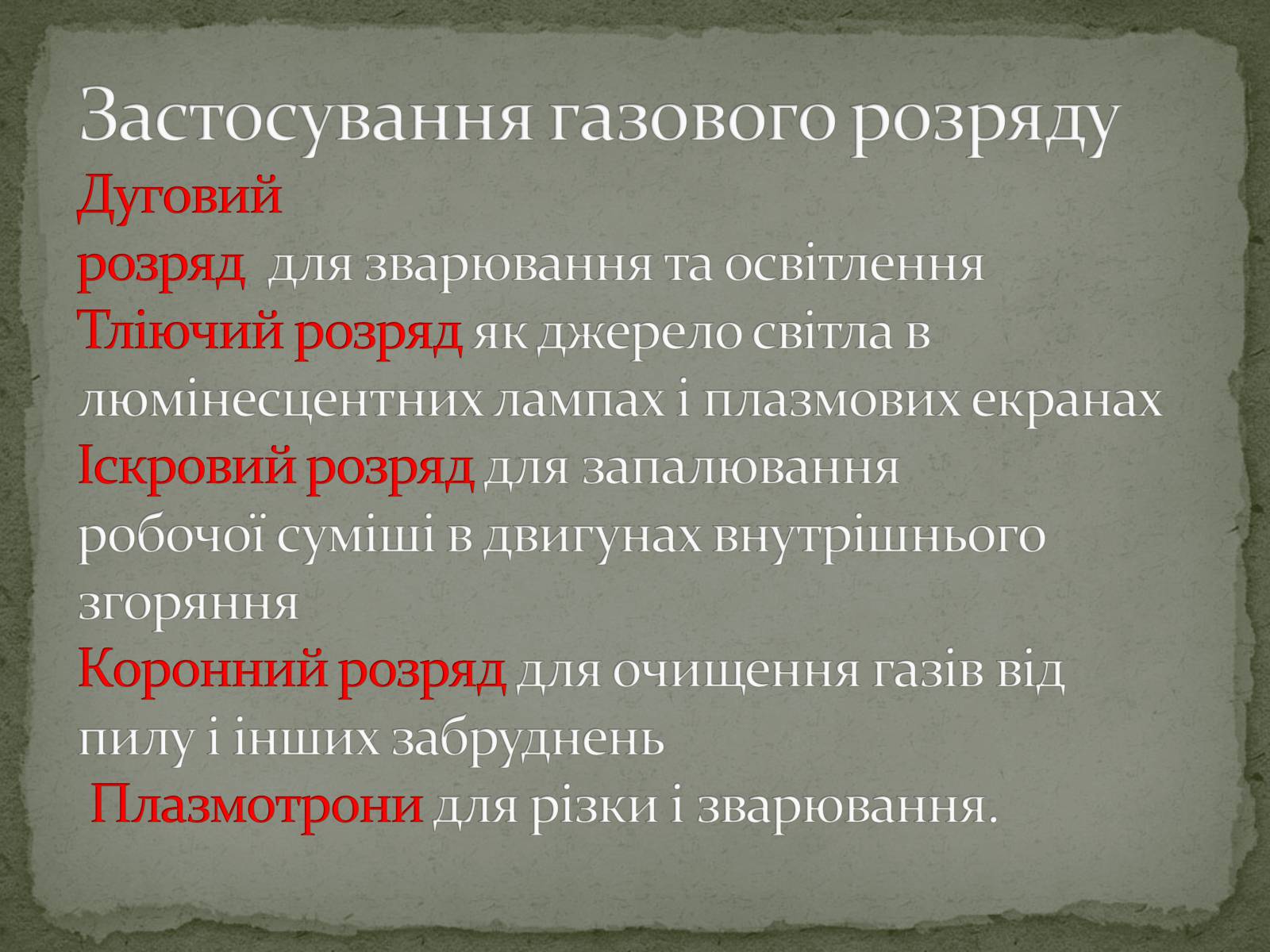 Презентація на тему «Застосування електричного струму в газах» - Слайд #5