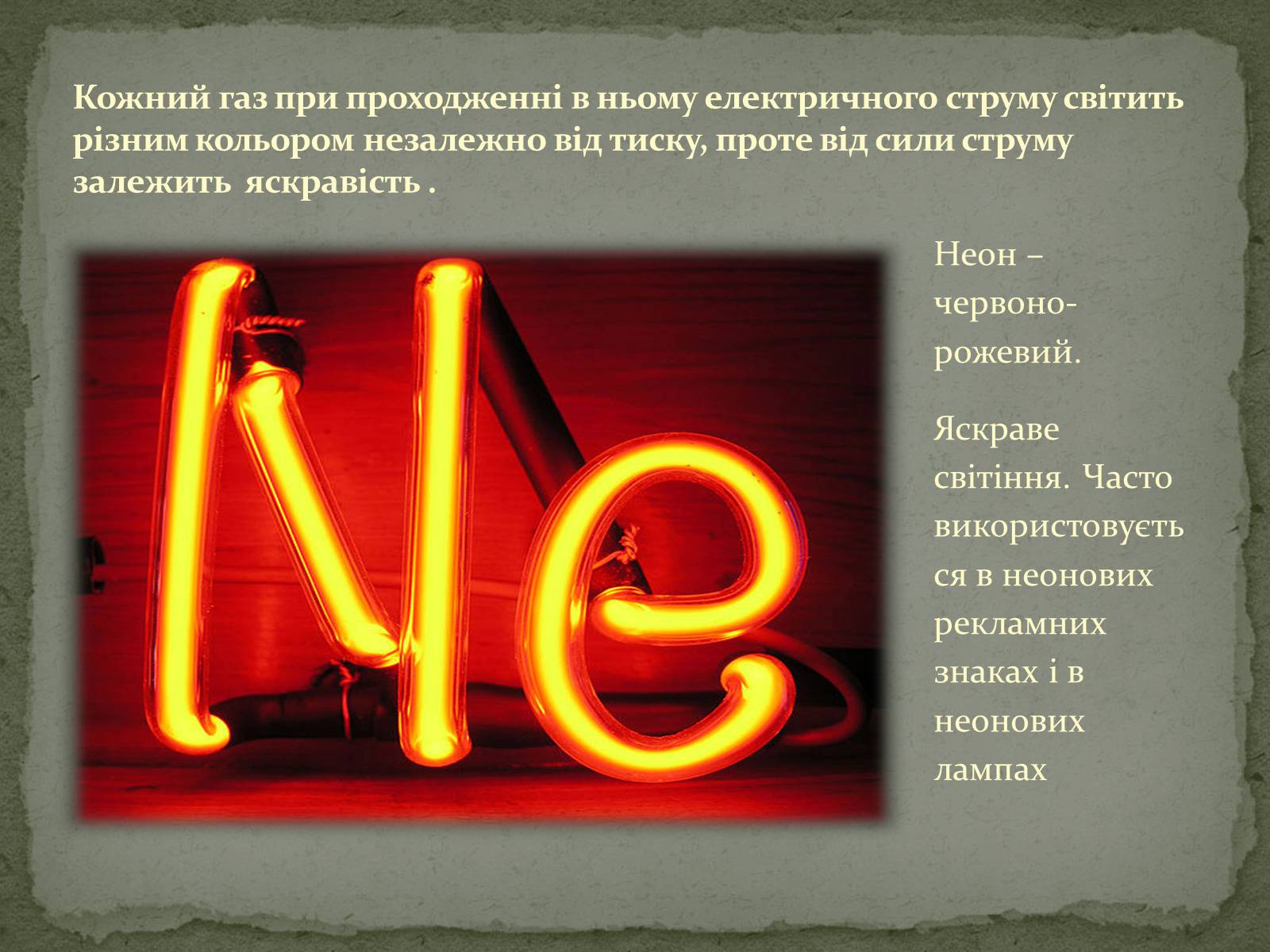 Презентація на тему «Застосування електричного струму в газах» - Слайд #8