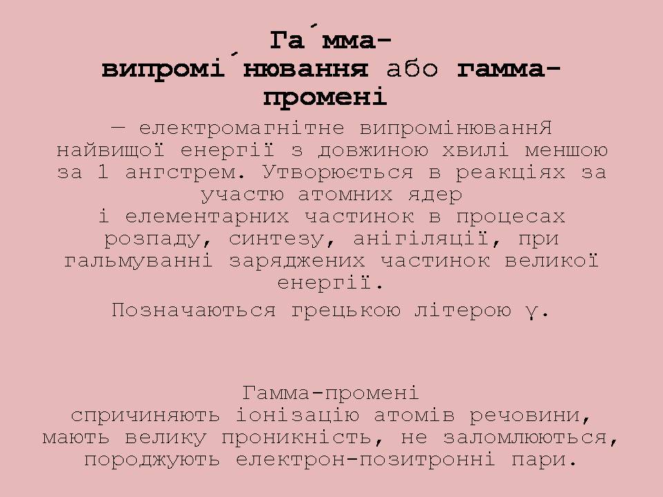 Презентація на тему «Гамма-промені» (варіант 2) - Слайд #2