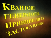 Презентація на тему «Квантові генератори» (варіант 3)