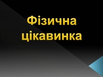 Презентація на тему «Магнітне поле» (варіант 4)