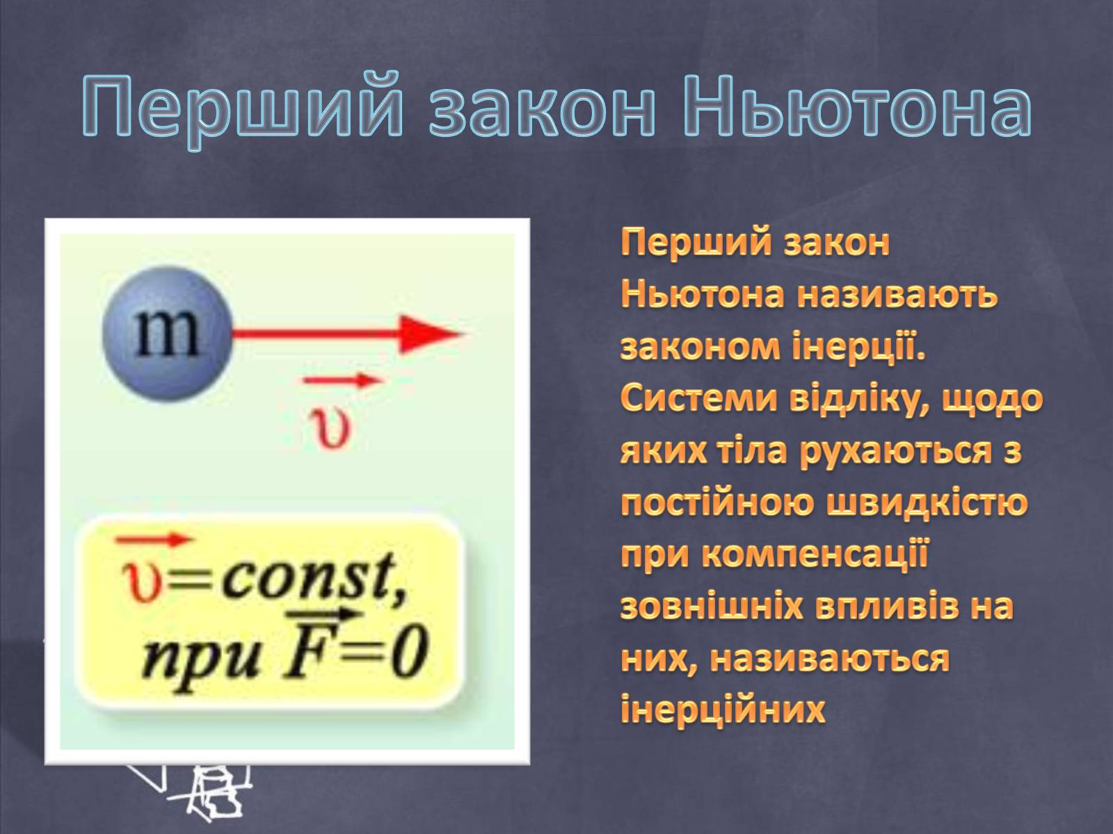Закон ньютона уравнение. Законы Ньютона. Первый закон Ньютона формула. Первый закон Ньютона формулировка. Gthdsqзакон Ньютона формула.