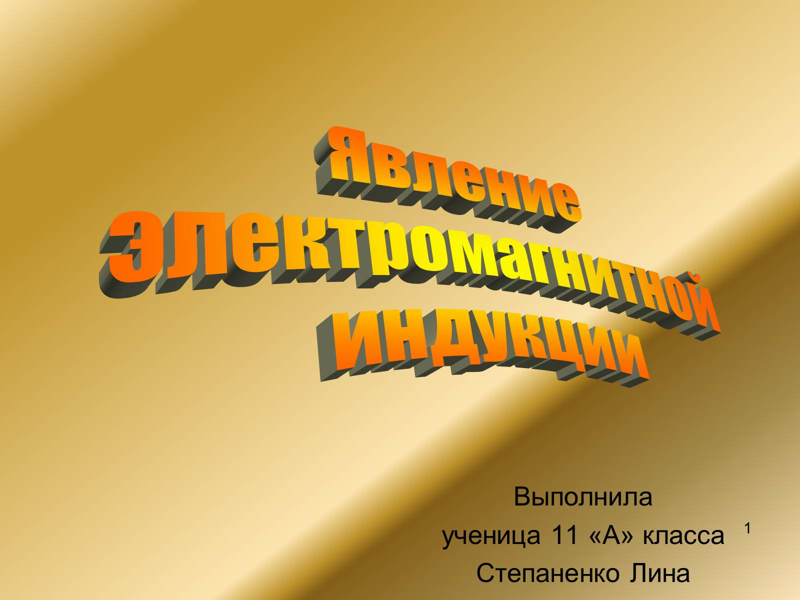 Презентація на тему «Явление электромагнитной индукции» - Слайд #1