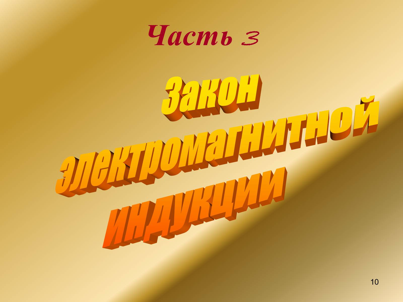 Презентація на тему «Явление электромагнитной индукции» - Слайд #10