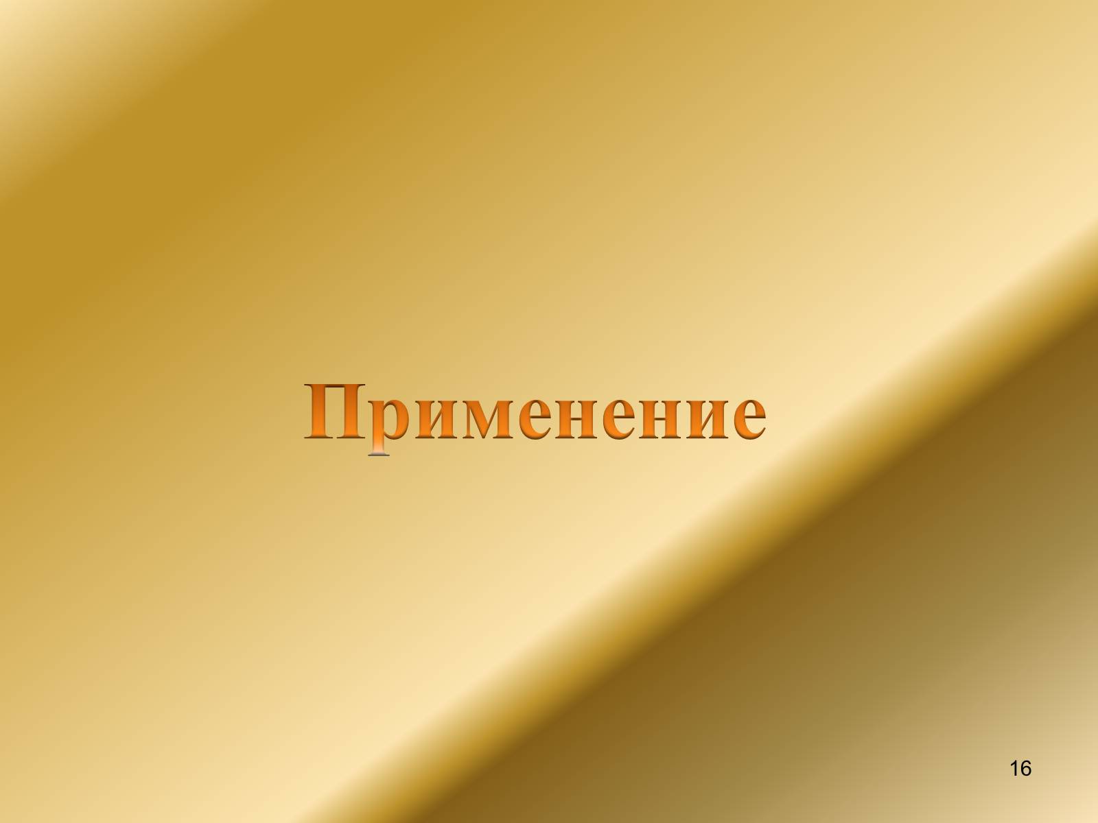 Презентація на тему «Явление электромагнитной индукции» - Слайд #16