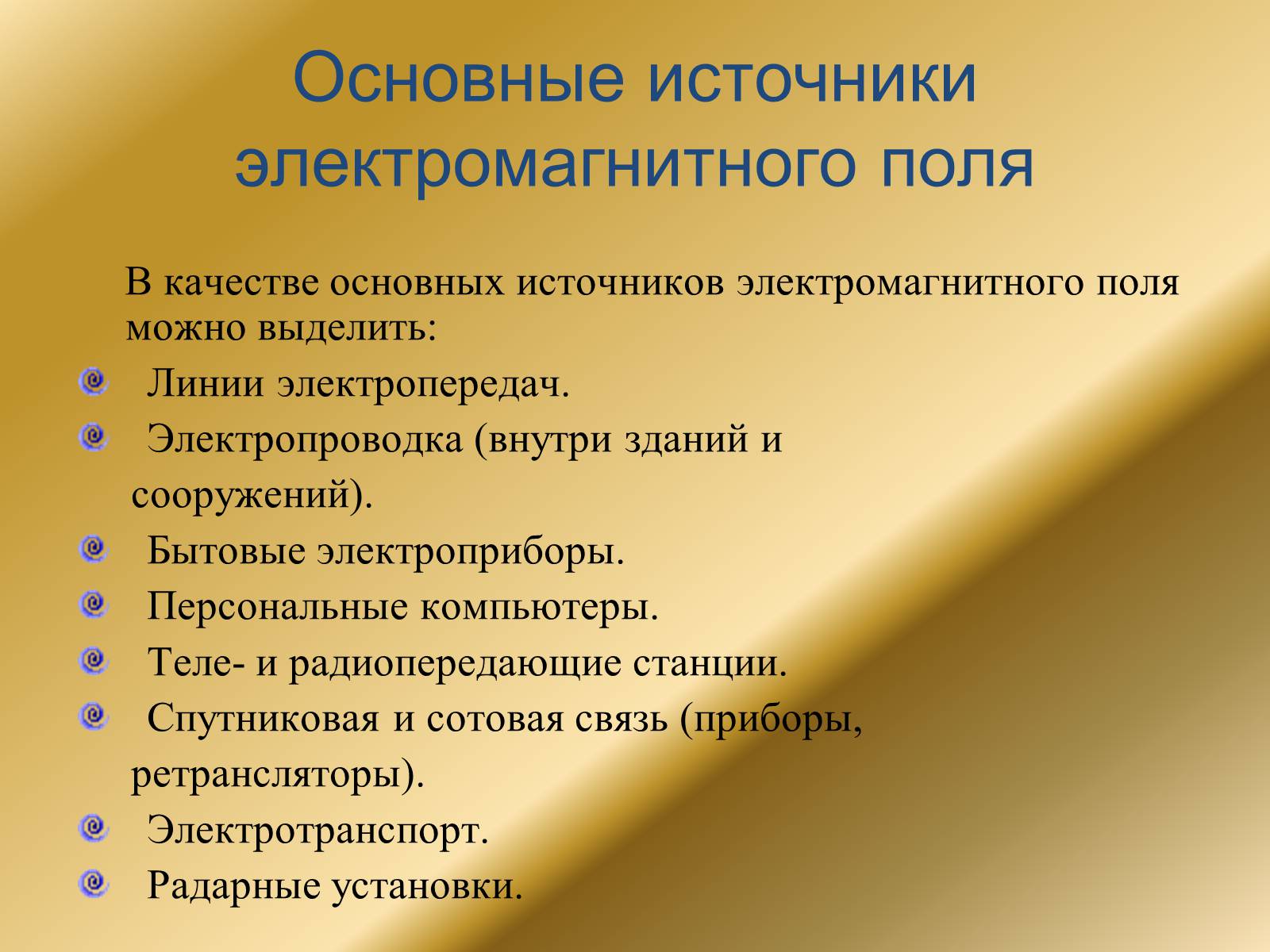 Источники магнитного поля. Источники электромагнитного поля. Основные источники ЭМП. Перечислите источники электромагнитных полей. Источники электромагнитных полей (ЭМП)..