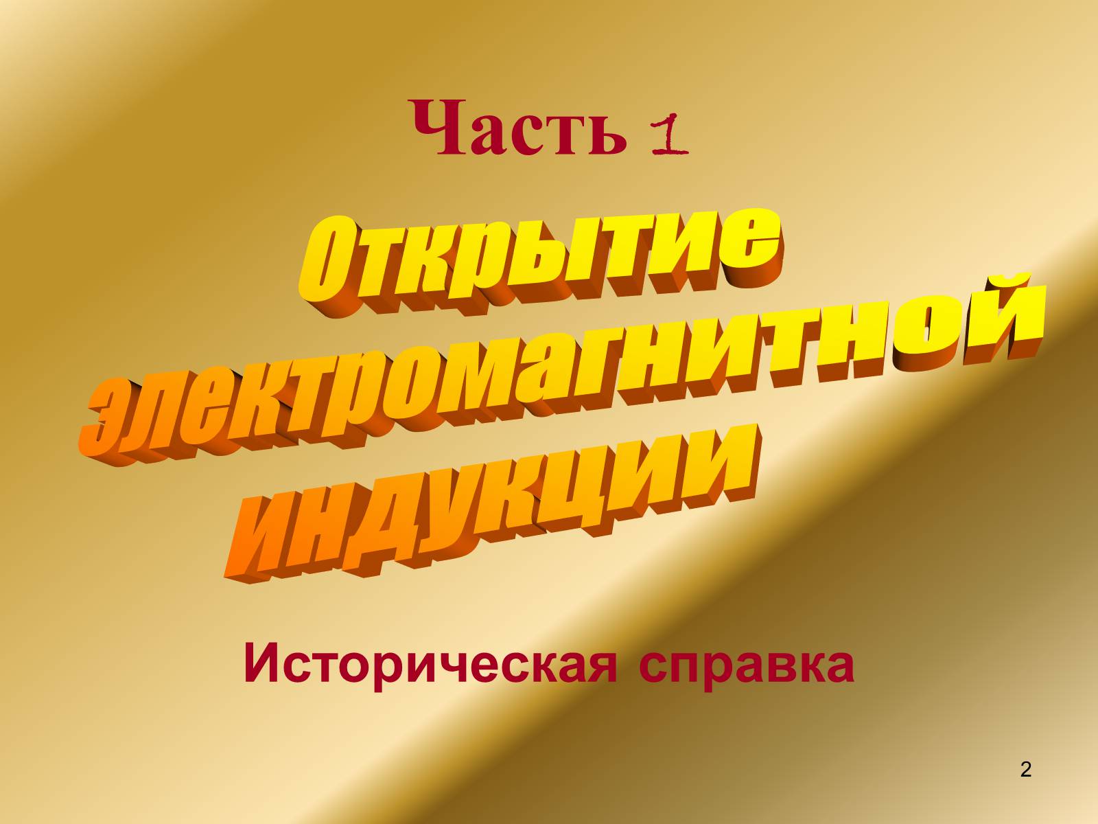 Презентація на тему «Явление электромагнитной индукции» - Слайд #2