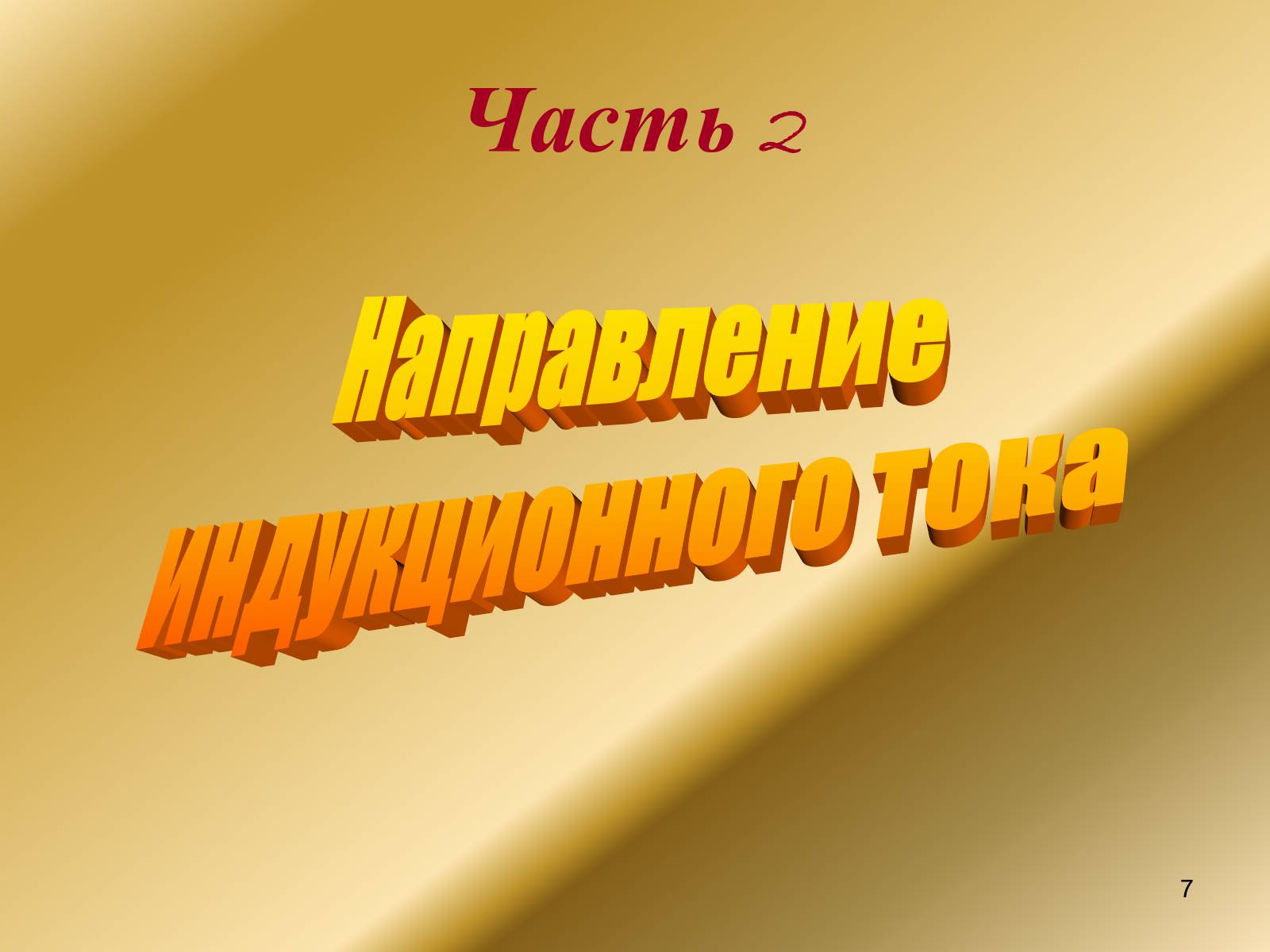 Презентація на тему «Явление электромагнитной индукции» - Слайд #7