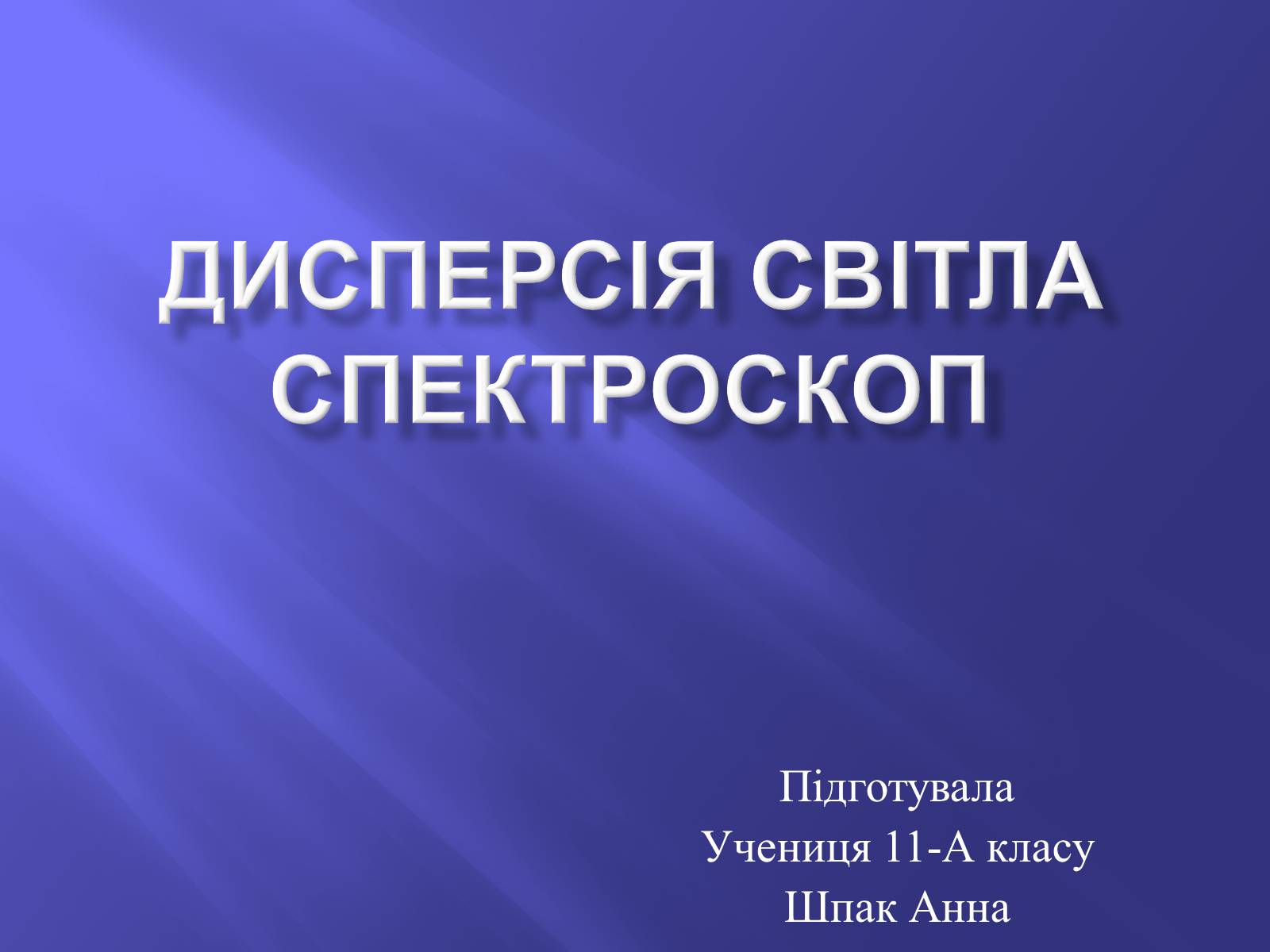 Презентація на тему «Дисперсія світла. Спектроскоп» - Слайд #1