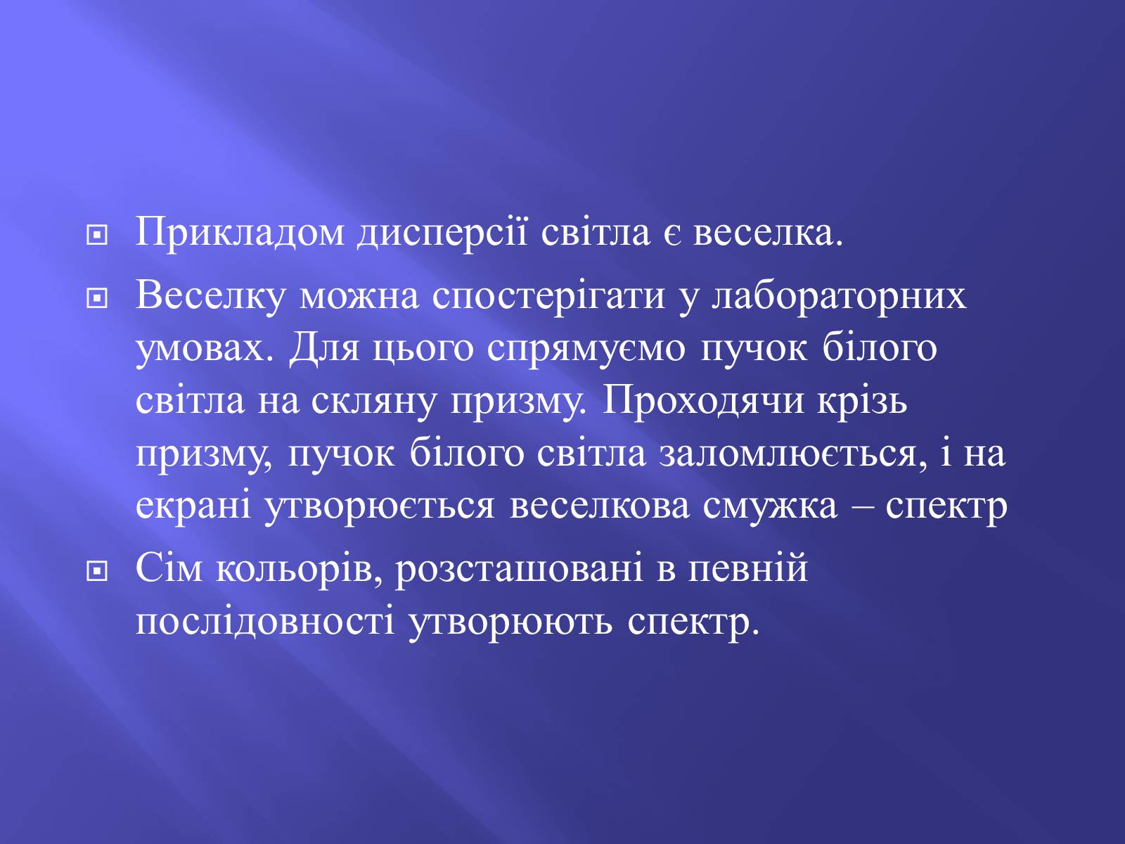 Презентація на тему «Дисперсія світла. Спектроскоп» - Слайд #12