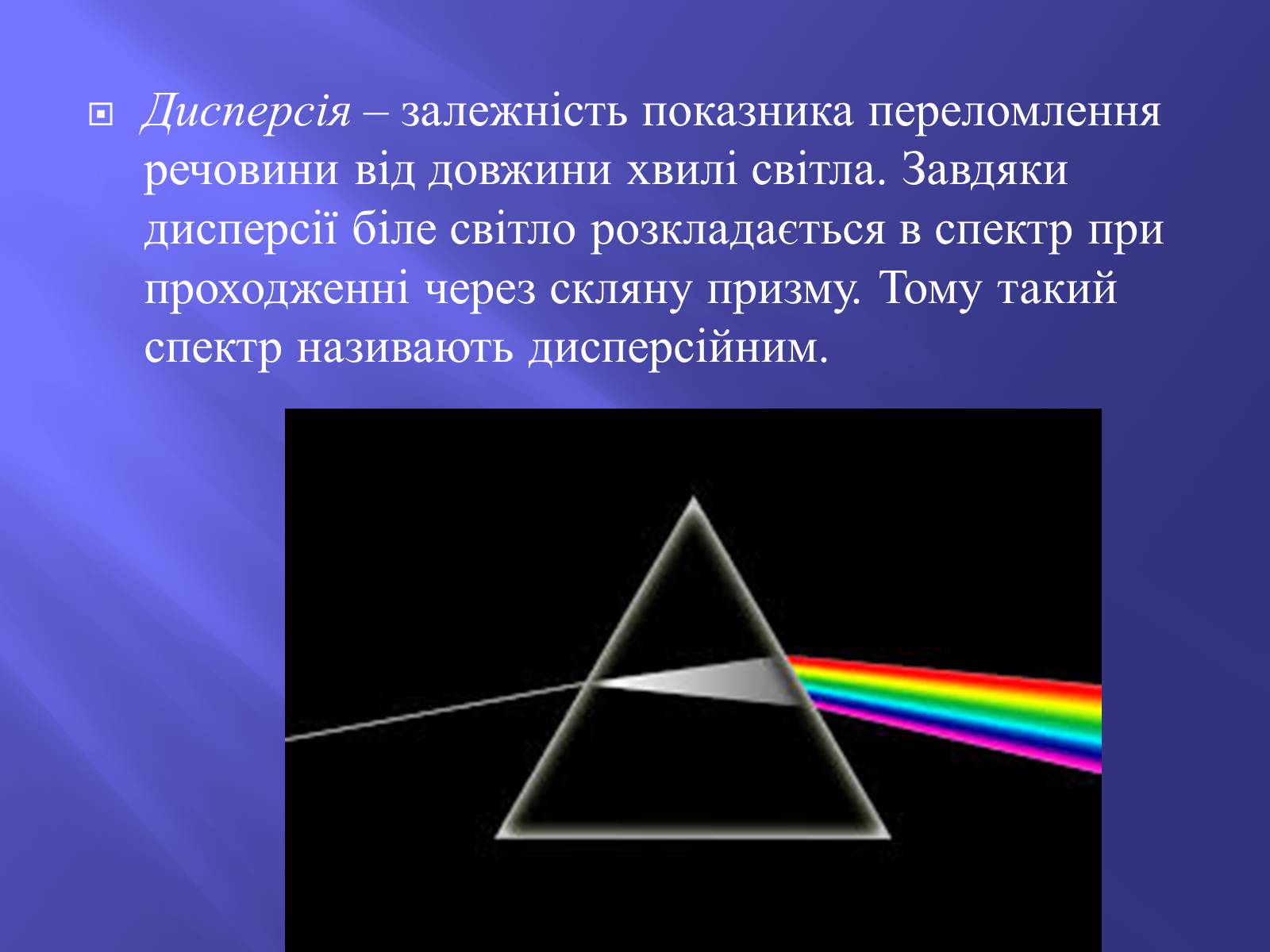 Презентація на тему «Дисперсія світла. Спектроскоп» - Слайд #2