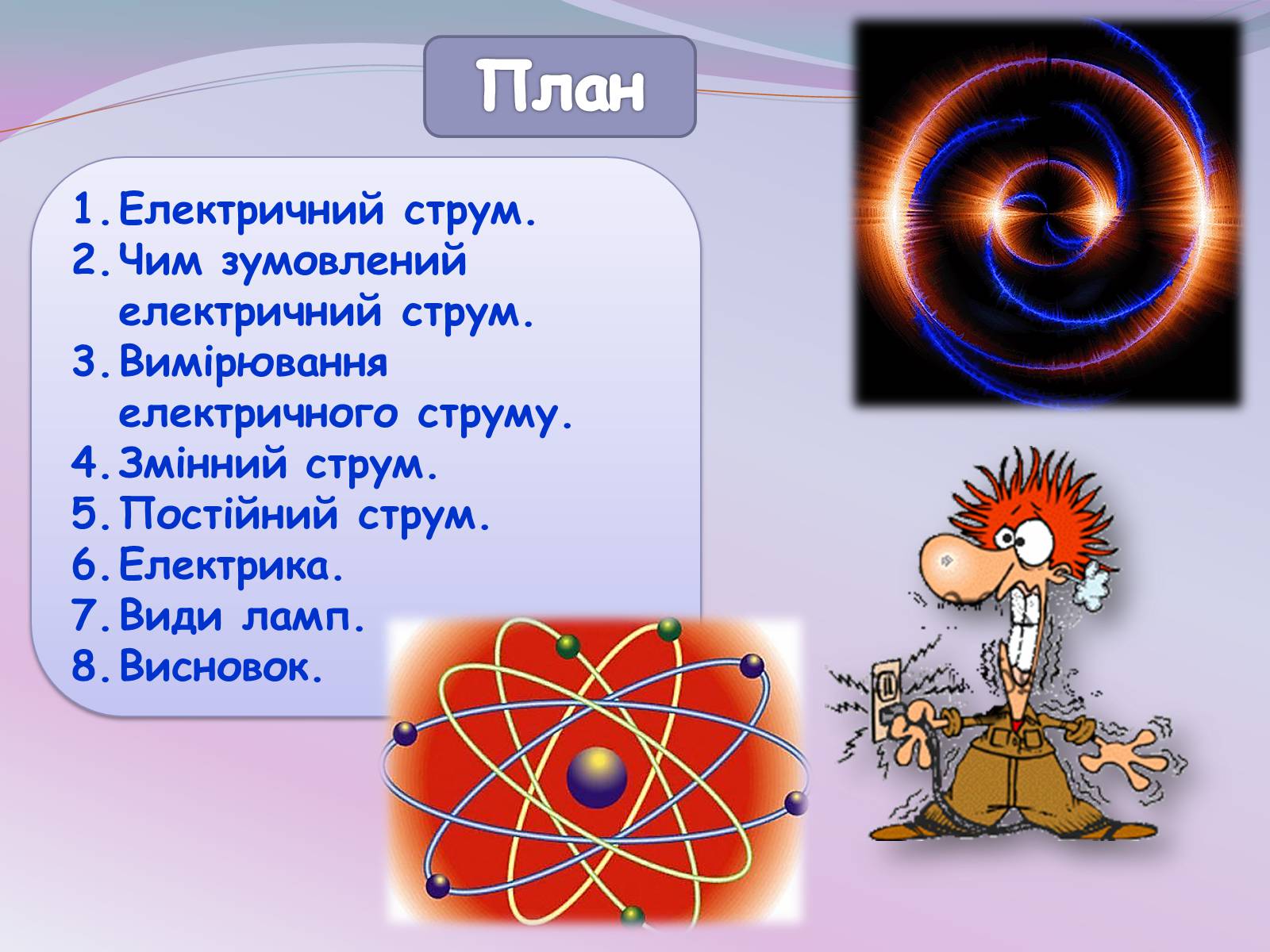 Презентація на тему «Застосування електричного струму» - Слайд #2