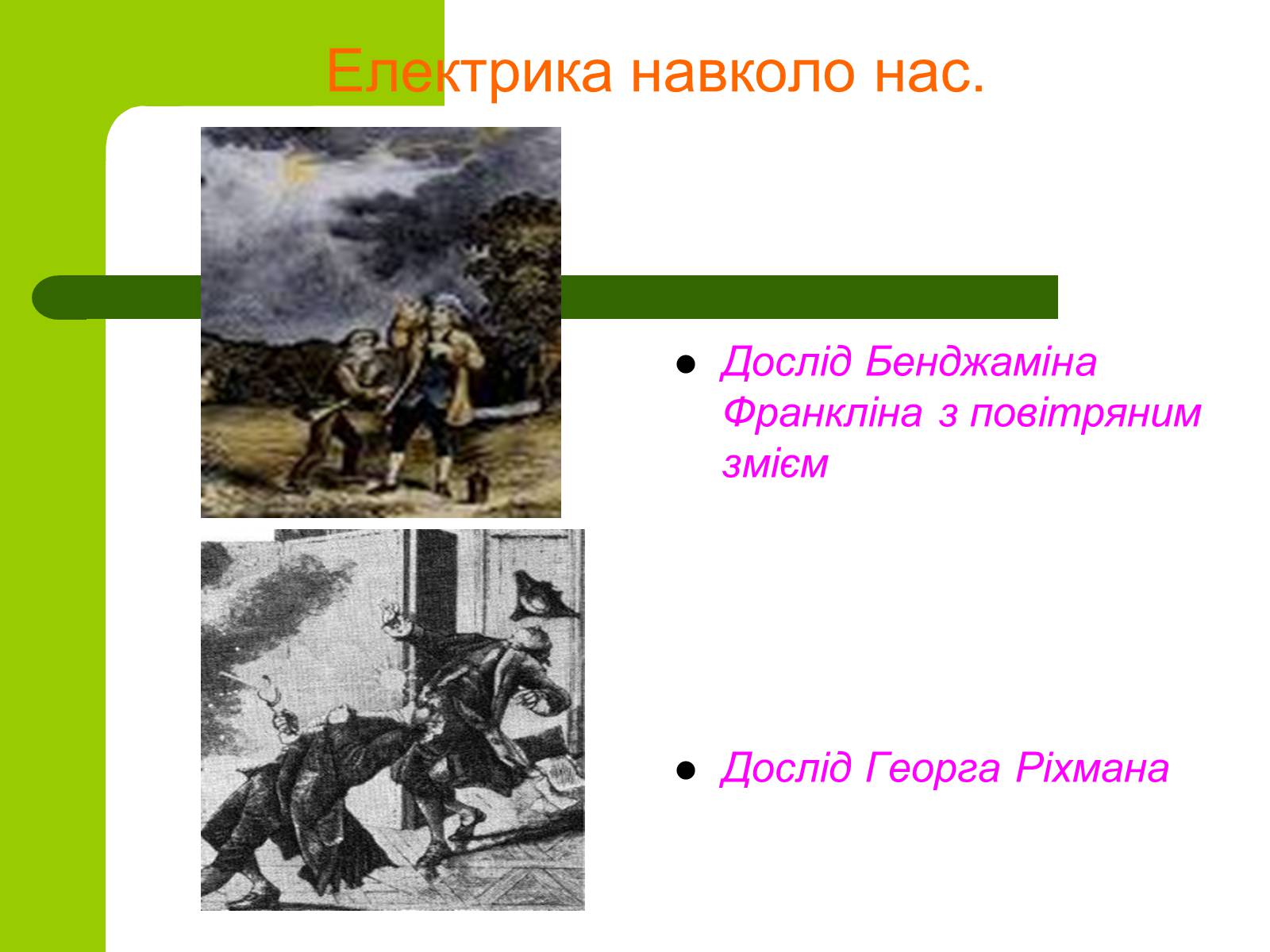 Презентація на тему «Електрика навколо нас» - Слайд #2