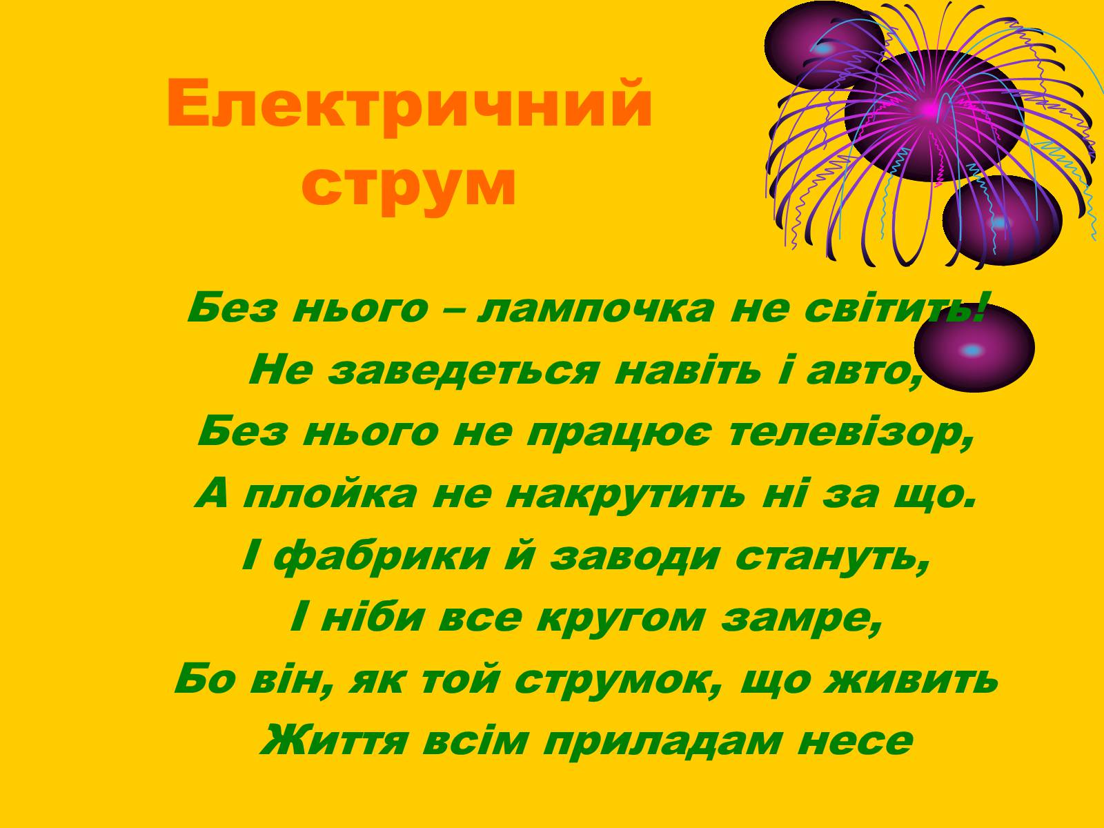 Презентація на тему «Електрика навколо нас» - Слайд #6