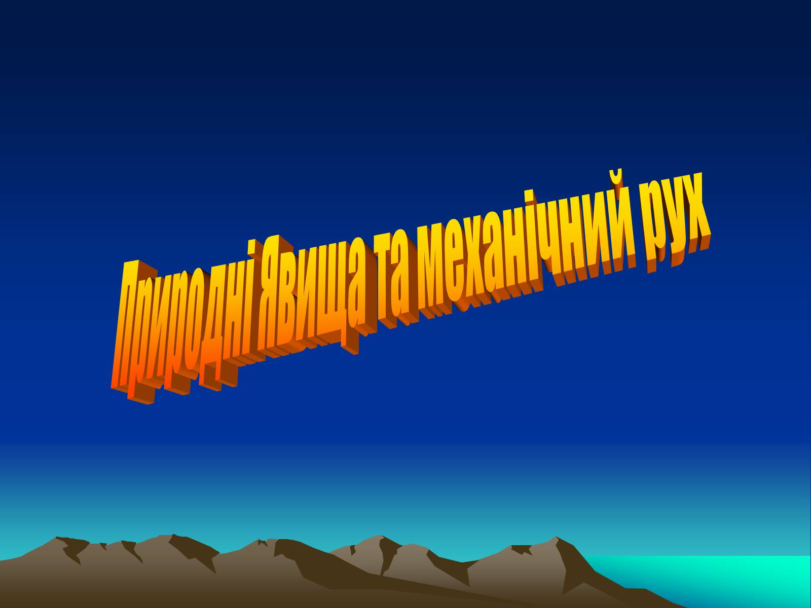 Презентація на тему «Природні Явища та механічний рух» - Слайд #1