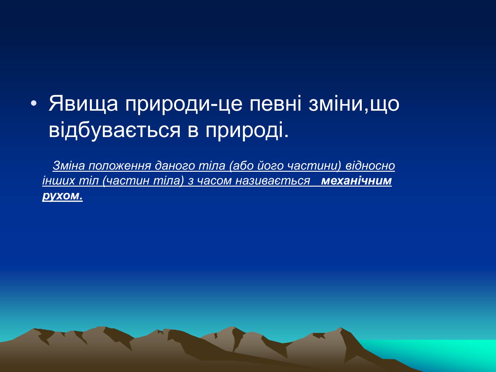 Презентація на тему «Природні Явища та механічний рух» - Слайд #2