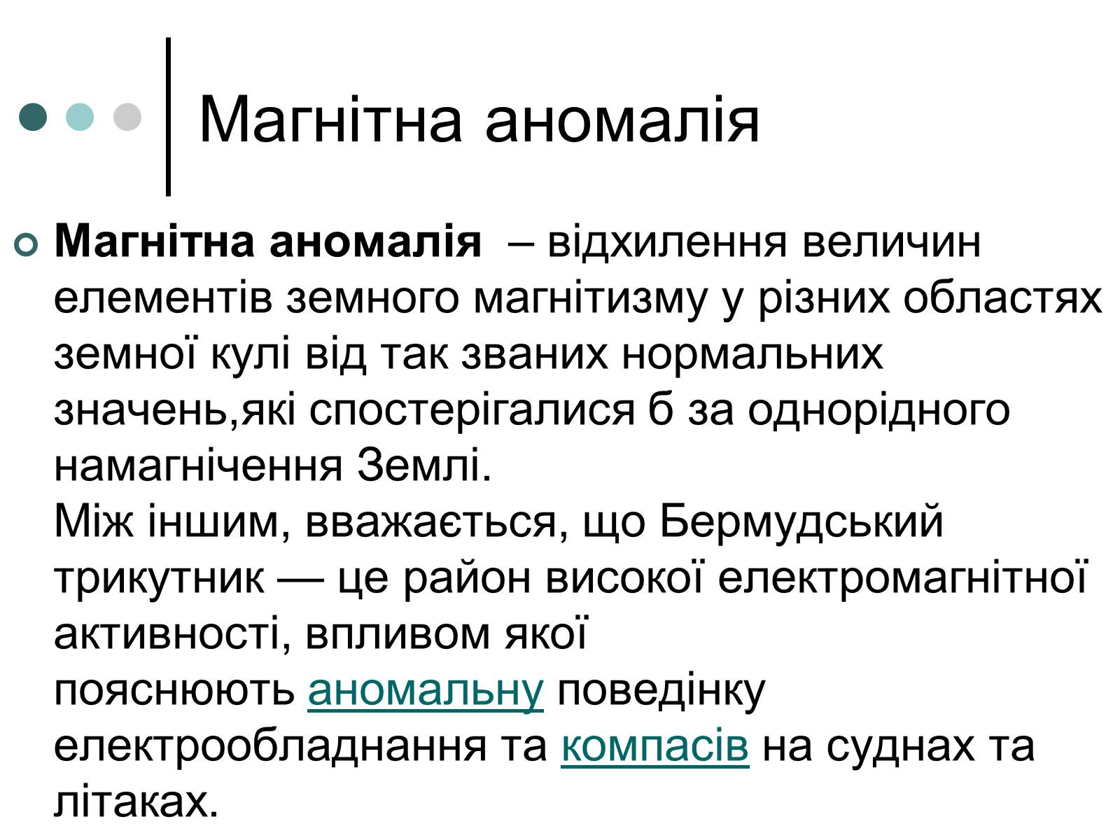 Презентація на тему «Магніти. Дослід Ерстеда. Правило гвинта. Магнітна аномалія» - Слайд #12