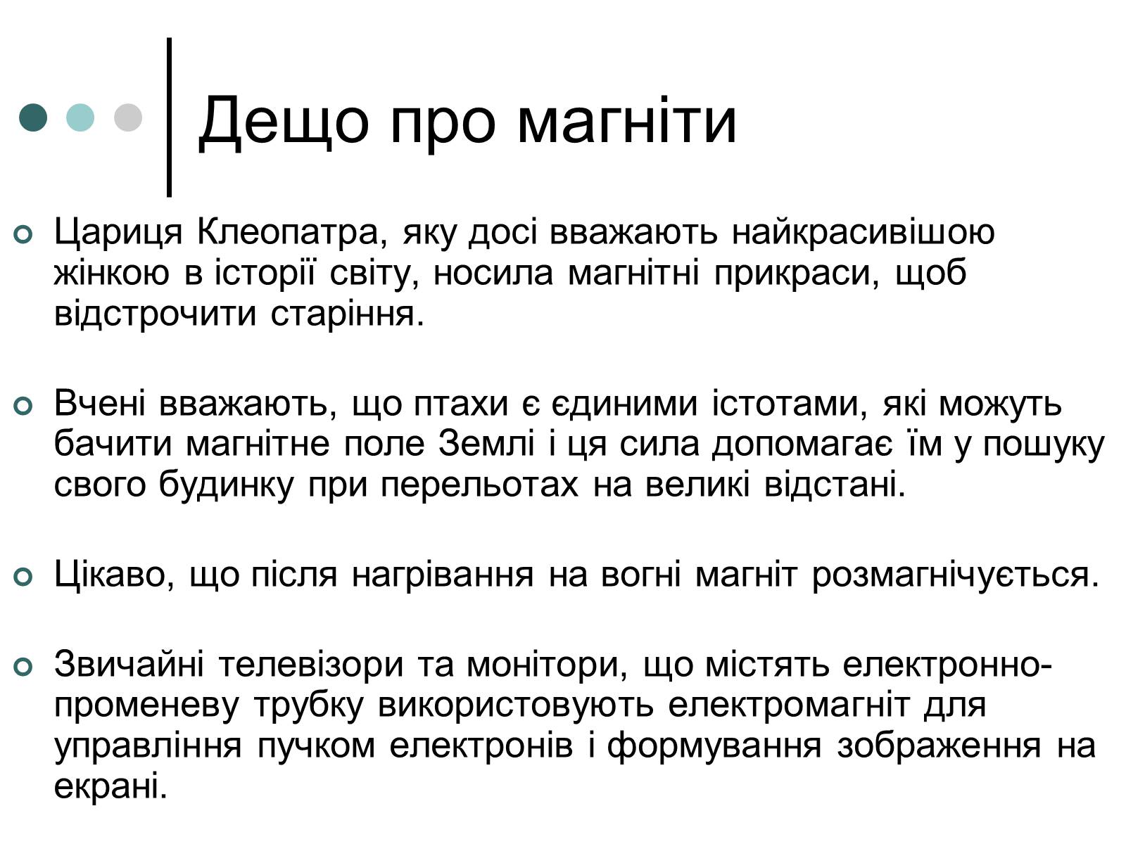 Презентація на тему «Магніти. Дослід Ерстеда. Правило гвинта. Магнітна аномалія» - Слайд #13