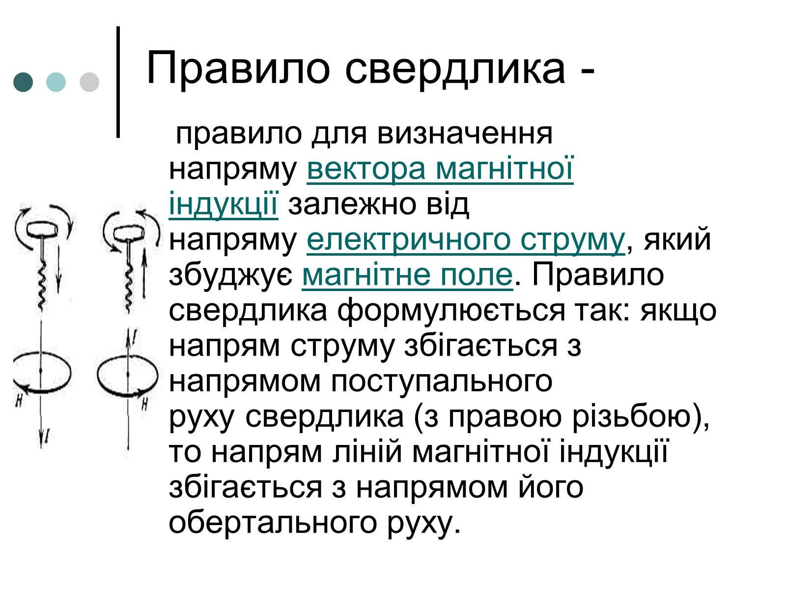 Презентація на тему «Магніти. Дослід Ерстеда. Правило гвинта. Магнітна аномалія» - Слайд #6