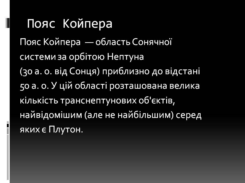 Презентація на тему «Малі тіла сонячної системи» (варіант 11) - Слайд #19