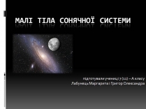 Презентація на тему «Малі тіла сонячної системи» (варіант 11)