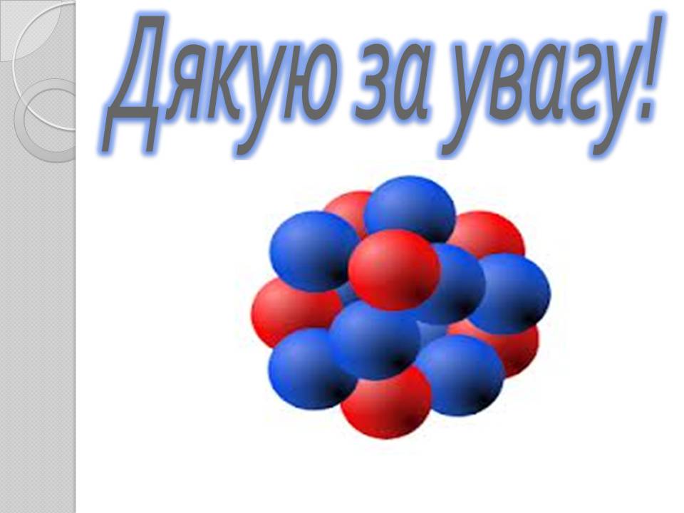 Презентація на тему «Атомне ядро» - Слайд #8