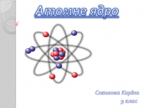 Презентація на тему «Атомне ядро»