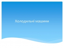 Презентація на тему «Холодильні машини» (варіант 1)