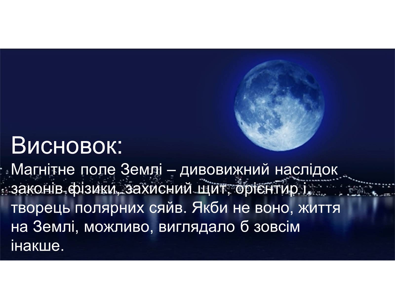 Презентація на тему «Цікаві відомості про магнітне поле Землі» - Слайд #6